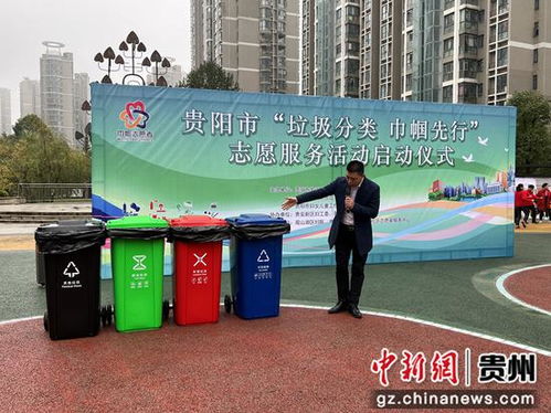 貴陽市 垃圾分類 巾幗先行 志愿服務(wù)活動(dòng)啟動(dòng)